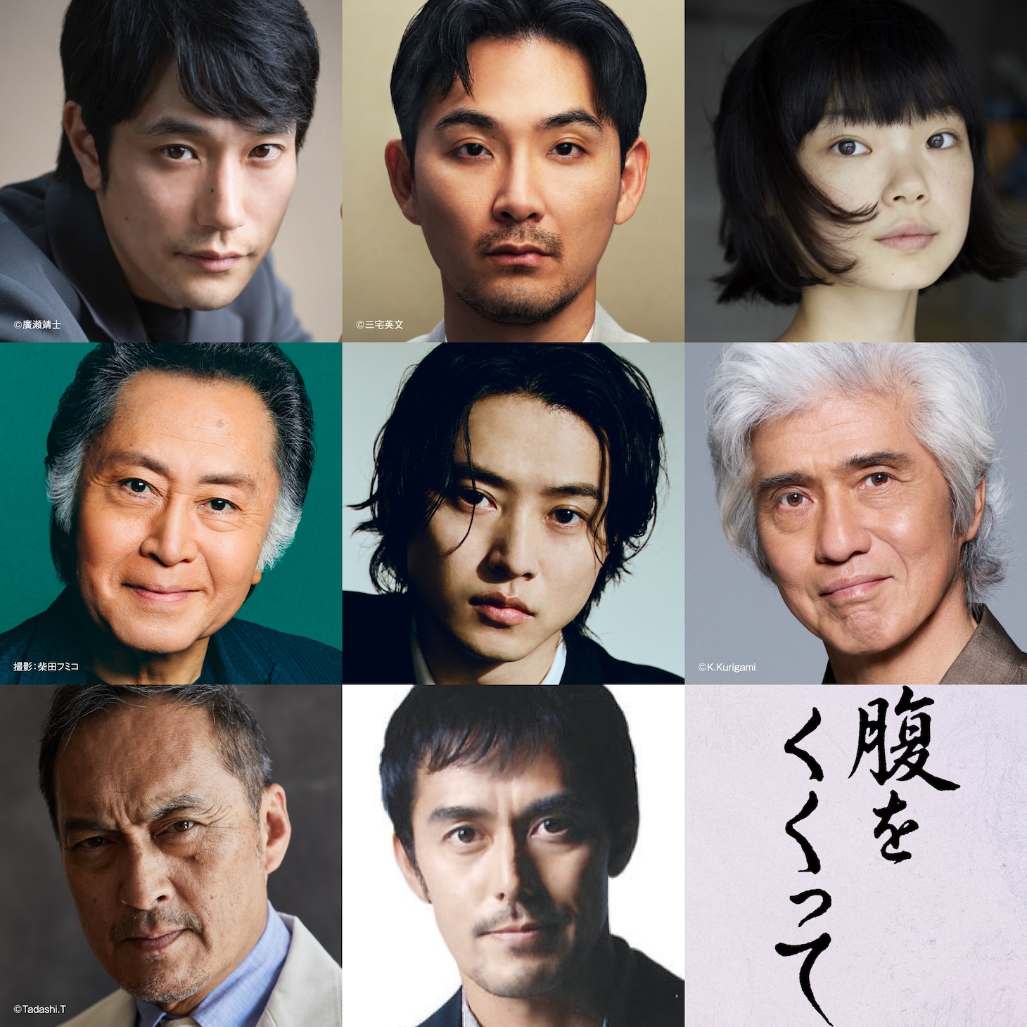 時代劇映画「腹をくくって」のキャスト。上段左から松山ケンイチ、松田龍平、古川琴音。中段左から北大路欣也、山﨑賢人、佐藤浩市。下段左から渡辺謙、阿部寛