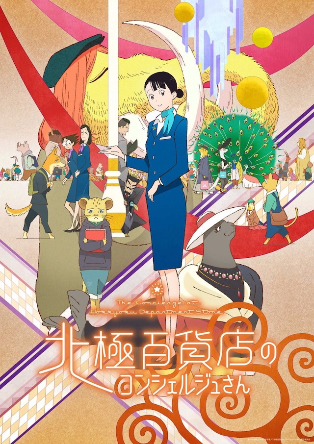 「北極百貨店のコンシェルジュさん」ビジュアル