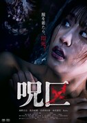 ホラーとエロティックが融合した映画「呪区」ポスタービジュアル