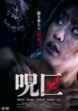 悪霊から逃れるため、服を脱がなければ…千葉誠治のホラー×エロティック映画「呪区」秋公開