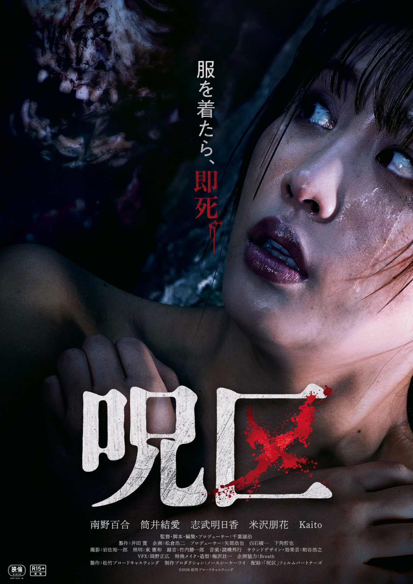 ホラーとエロティックが融合した映画「呪区」ポスタービジュアル
