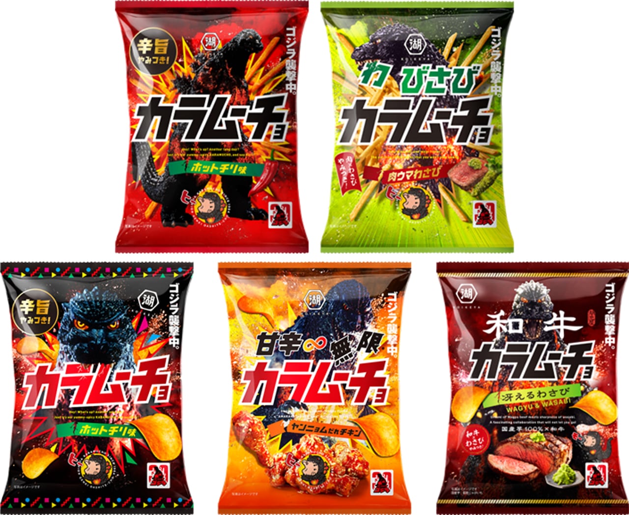 「ゴジラ」と湖池屋のスナック菓子「カラムーチョ」がコラボした5つの特別パッケージ