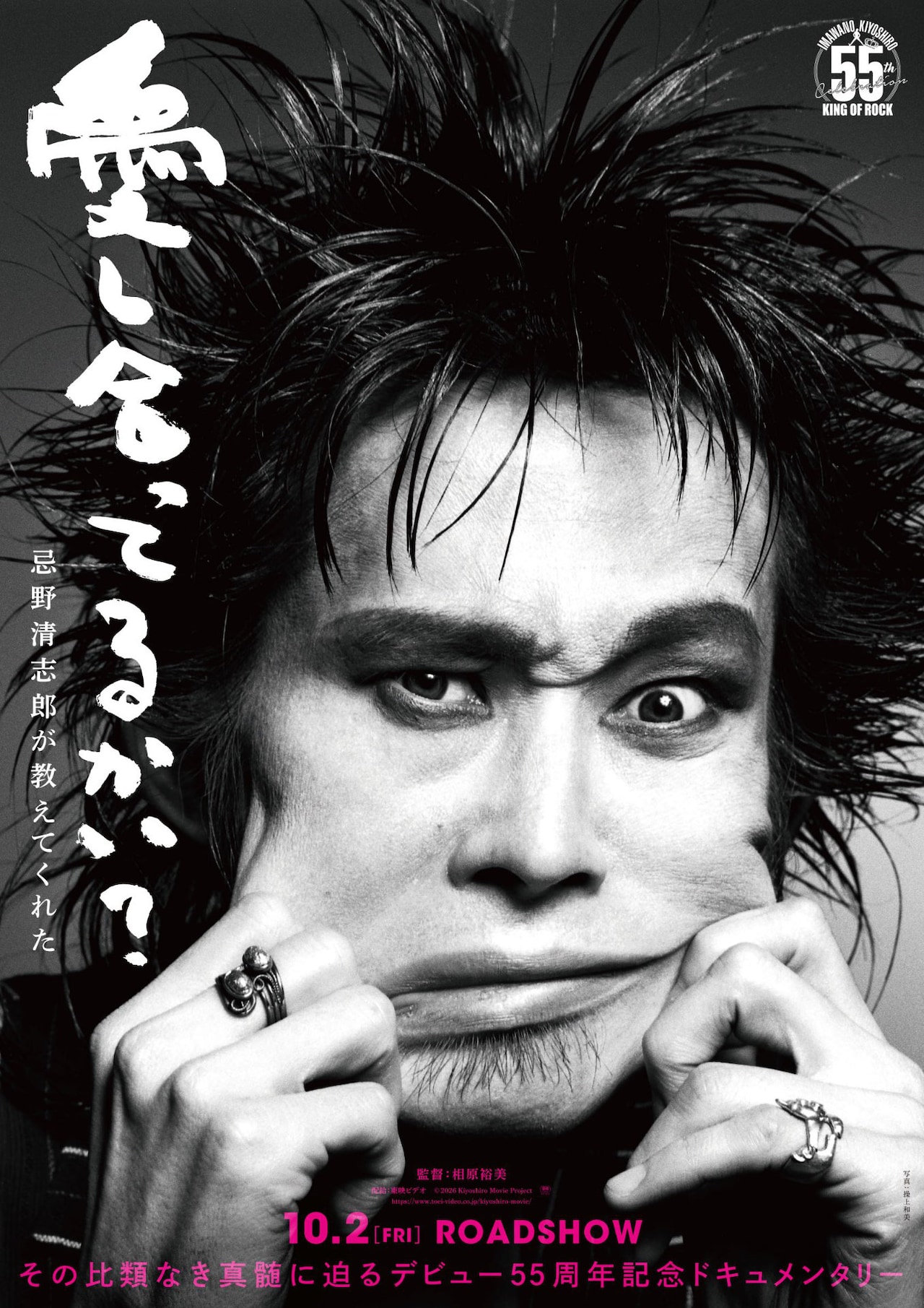 忌野清志郎の軌跡をたどる映画、10月に公開決定　タイトルは「愛し合ってるかい？」