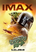 「スター・ウォーズ／マンダロリアン・アンド・グローグー」ポスタービジュアル（IMAX）