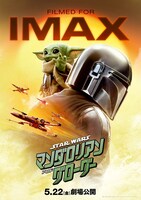 「スター・ウォーズ／マンダロリアン・アンド・グローグー」ポスタービジュアル（IMAX）