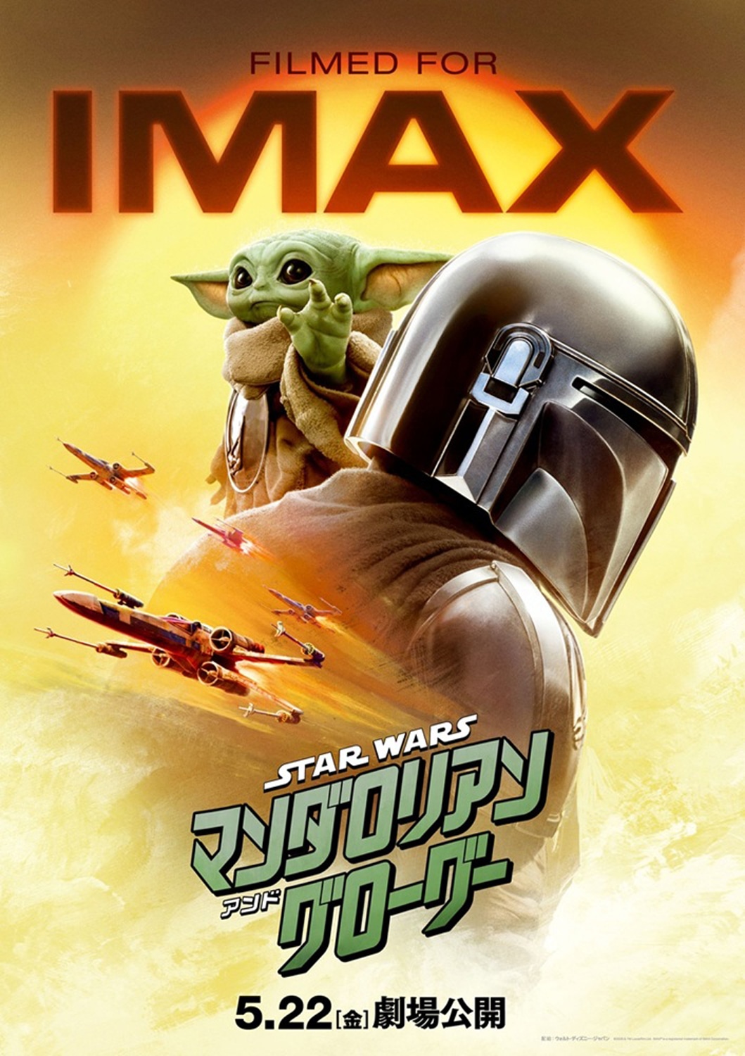 「スター・ウォーズ／マンダロリアン・アンド・グローグー」ポスタービジュアル（IMAX）