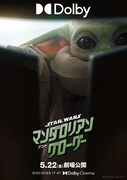 「スター・ウォーズ／マンダロリアン・アンド・グローグー」ポスタービジュアル（Dolby Cinema）