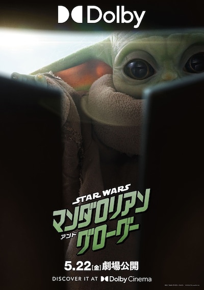 「スター・ウォーズ／マンダロリアン・アンド・グローグー」ポスタービジュアル（Dolby Cinema）