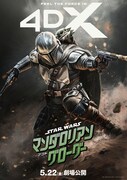 「スター・ウォーズ／マンダロリアン・アンド・グローグー」ポスタービジュアル（4DX）
