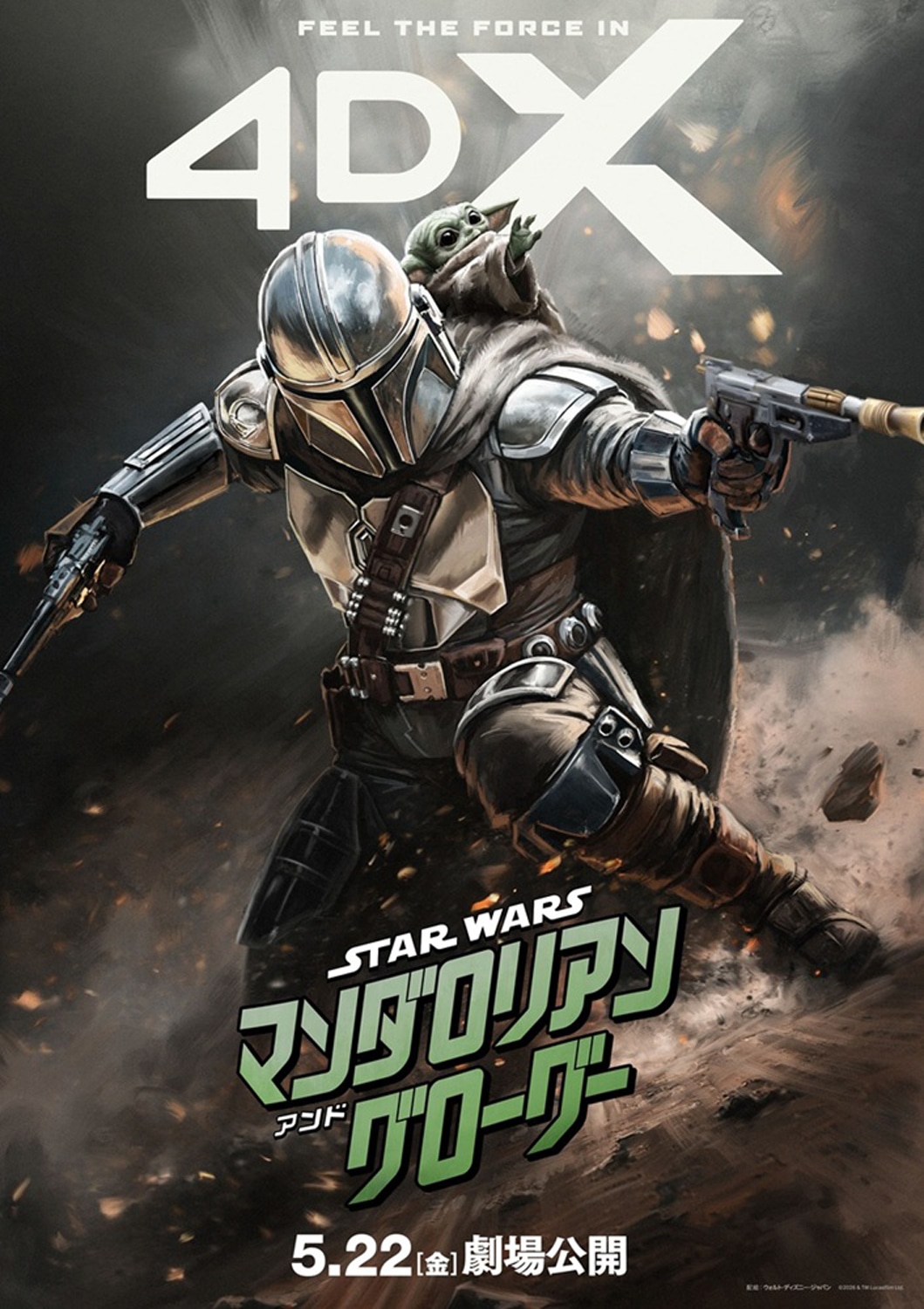 「スター・ウォーズ／マンダロリアン・アンド・グローグー」ポスタービジュアル（4DX）