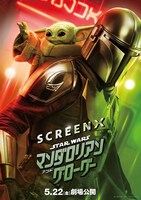 「スター・ウォーズ／マンダロリアン・アンド・グローグー」ポスタービジュアル（ScreenX）