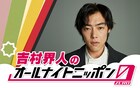 吉村界人のオールナイトニッポン0が放送決定、さわやかな俳優になるためのアドバイス募集