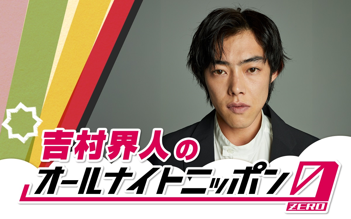 「吉村界人のオールナイトニッポン0（ZERO）」ビジュアル