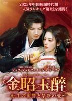 中国ドラマ「金昭玉醉～転生の復讐と禁断の愛～」ビジュアル。転生したヒロインによる権謀術数を弄した復讐劇、血のつながらない姉弟間の禁断の愛、狂気的なキャラクターによる痛快な逆転劇が描かれる