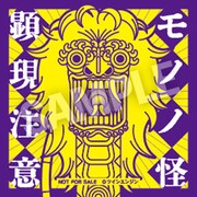 来場者特典の「モノノ怪顕現注意」ステッカー