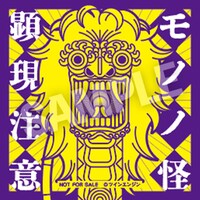 来場者特典の「モノノ怪顕現注意」ステッカー