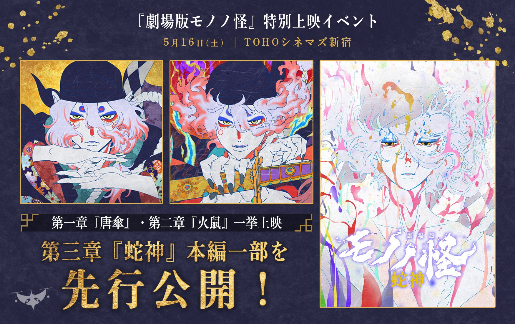 劇場版モノノ怪」第1章・第2章の一挙上映会開催、完結編の一部を先行