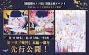 「劇場版モノノ怪」第1章・第2章の一挙上映会開催、完結編の一部を先行公開　トークショーも実施