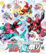 「ヒーロー夏祭り」復活！仮面ライダー、スーパー戦隊、超宇宙刑事ギャバンら参加