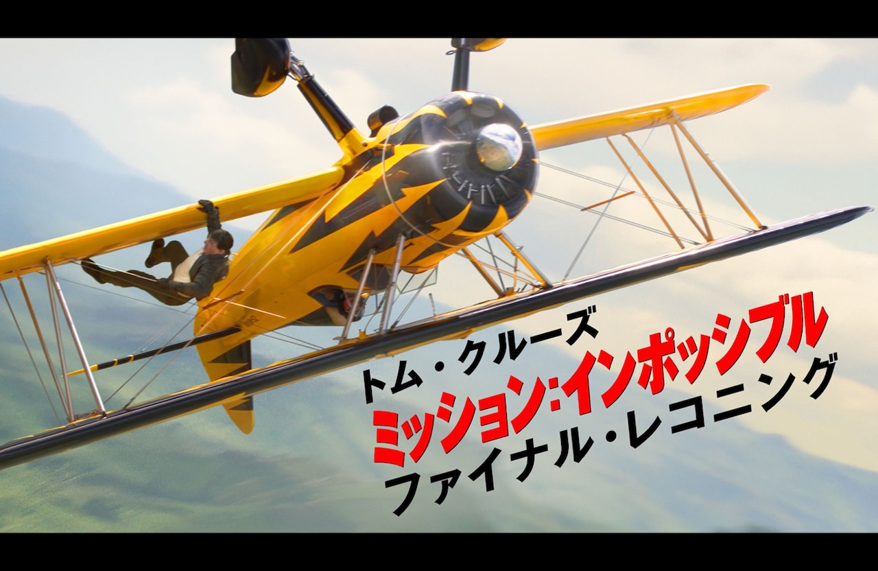 「ミッション：インポッシブル／ファイナル・レコニング」キービジュアル ©2026 Paramount Pictures.