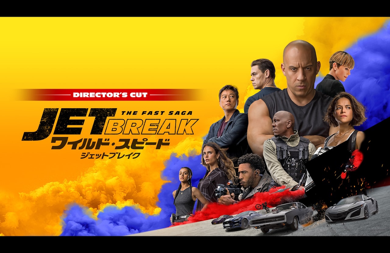 ワイルド・スピード／ジェットブレイク」キービジュアル ©2020