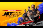 「ワイルド・スピード／ジェットブレイク」キービジュアル ©2020 Universal City Studios Productions LLLP. ALL RIGHTS RESERVED.