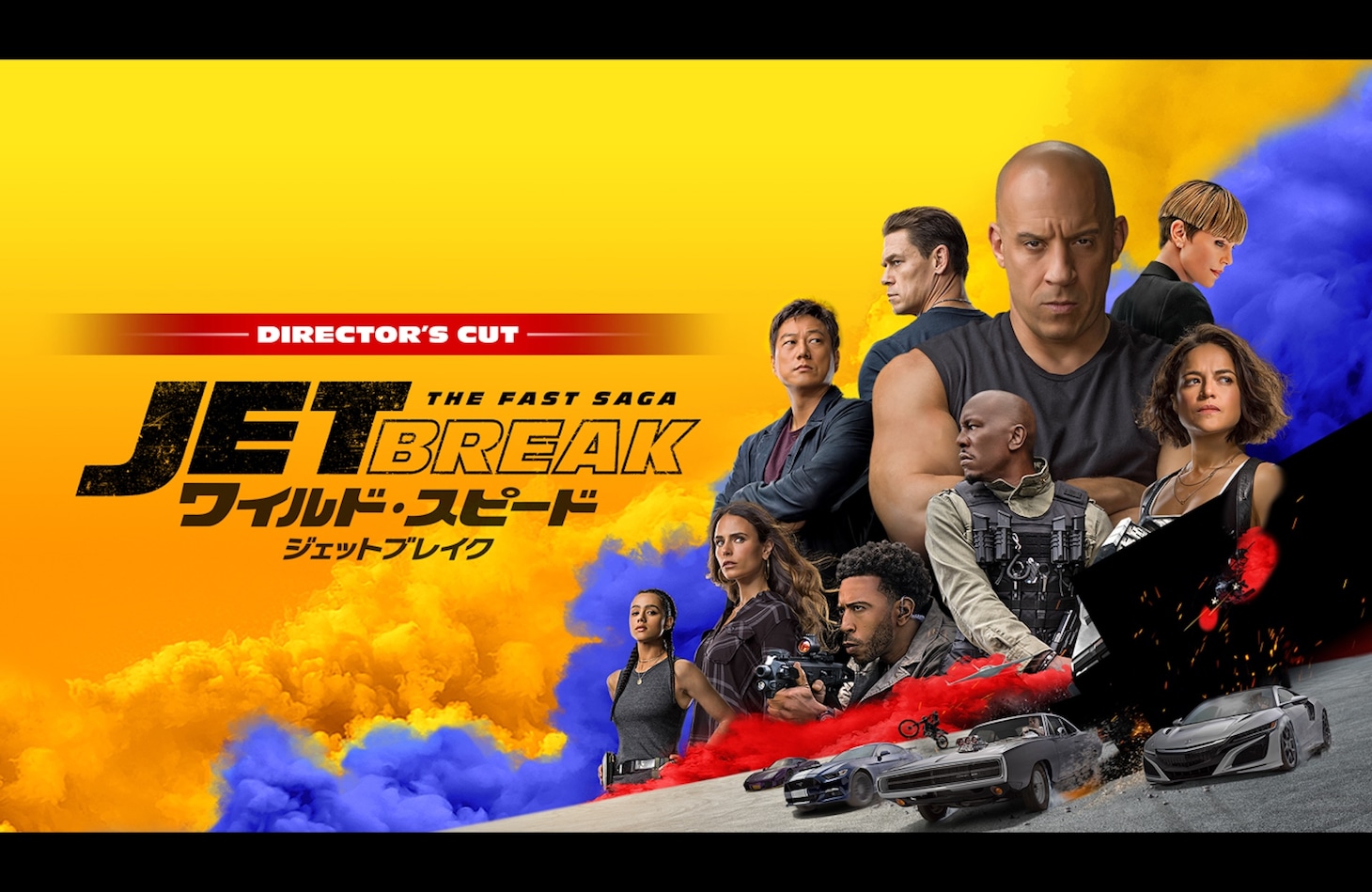 「ワイルド・スピード／ジェットブレイク」キービジュアル ©2020 Universal City Studios Productions LLLP. ALL RIGHTS RESERVED.