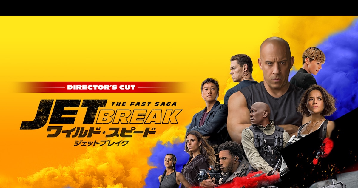 ワイルド・スピード／ジェットブレイク」キービジュアル ©2020 