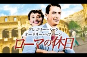 「ローマの休日（4Kレストア版）」キービジュアル ©2026 Paramount Pictures.