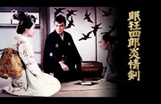 「眠狂四郎 炎情剣（4Kデジタル修復版）」キービジュアル ©KADOKAWA 1965