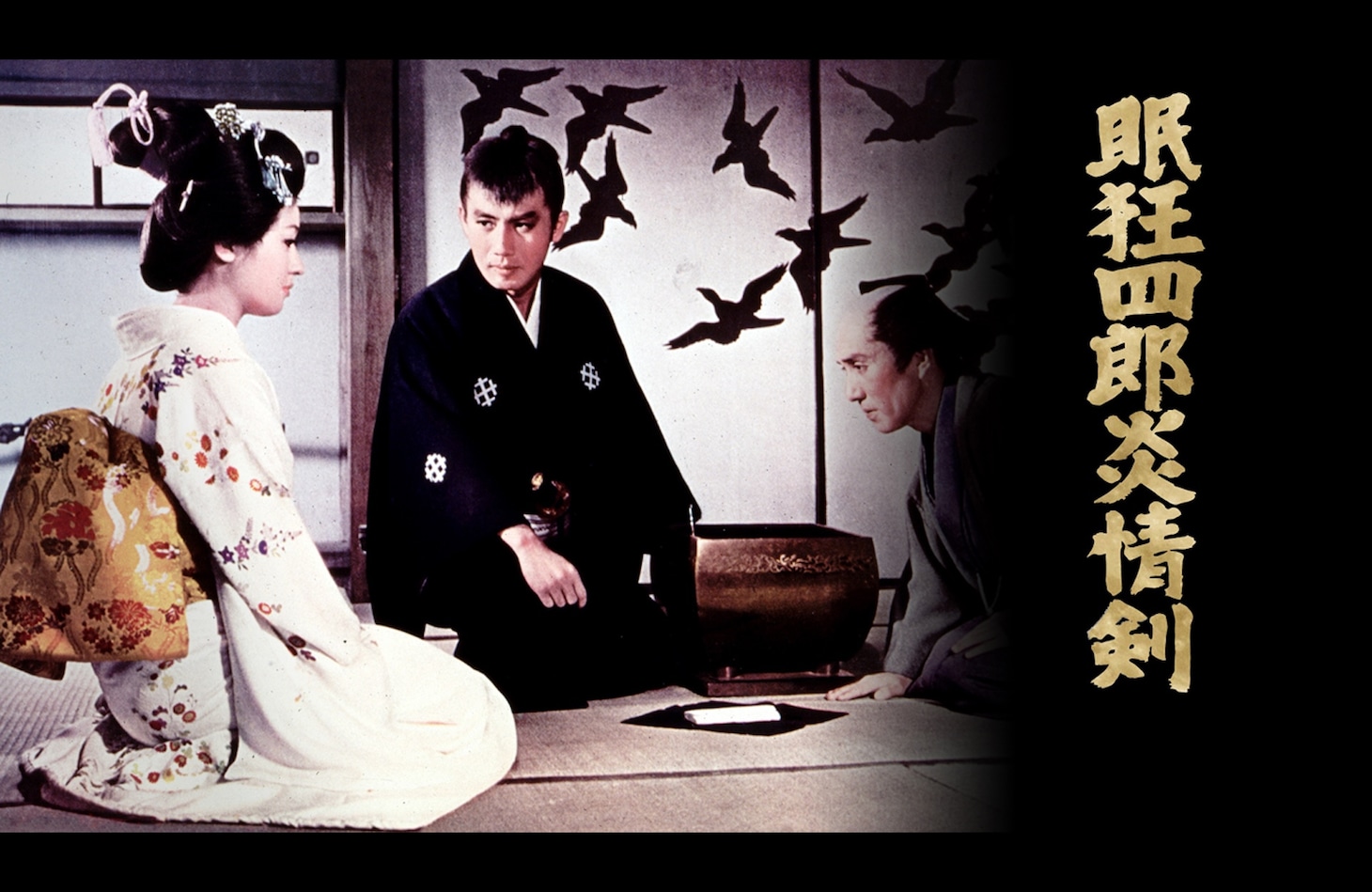 「眠狂四郎 炎情剣（4Kデジタル修復版）」キービジュアル ©KADOKAWA 1965