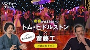 「サンキュー、チャック」と“あの名作”に共通点あり、トム・ヒドルストンと斎藤工が対談