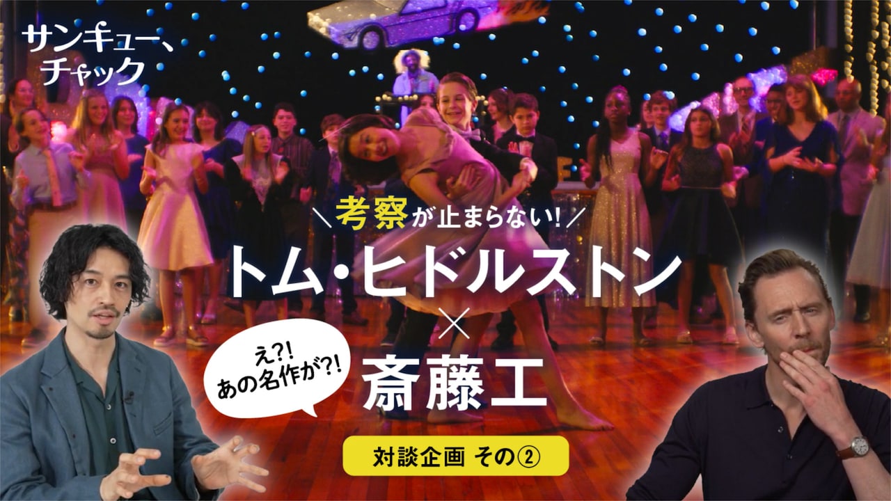 「サンキュー、チャック」特別対談第2弾より、主演のトム・ヒドルストン（左）と宣伝アンバサダーの斎藤工