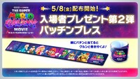 「ザ・スーパーマリオギャラクシー・ムービー」入場者プレゼント第2弾の告知ビジュアル