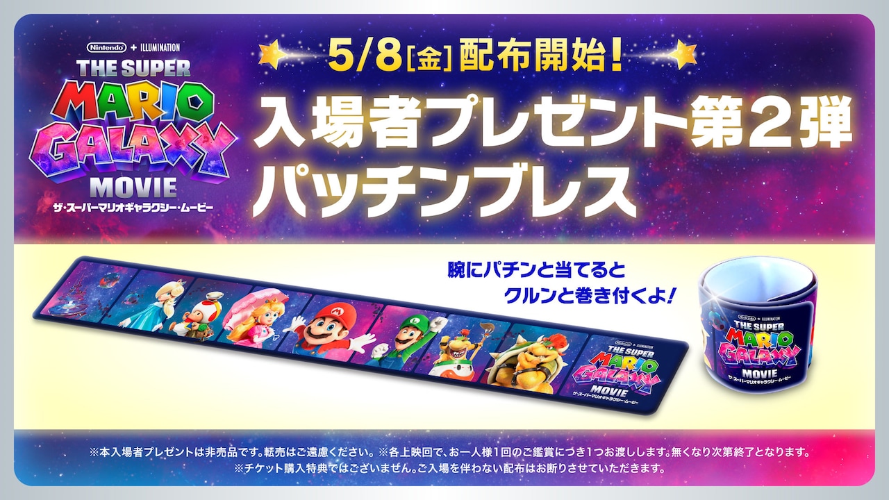 「ザ・スーパーマリオギャラクシー・ムービー」入場者プレゼント第2弾の告知ビジュアル