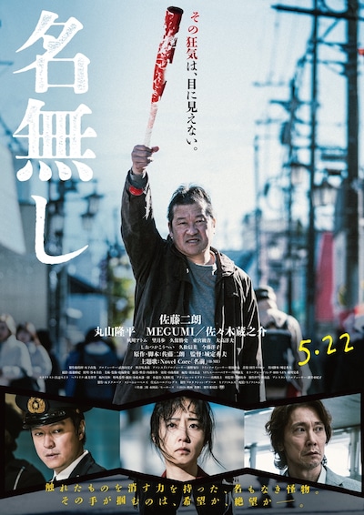映画「名無し」ポスタービジュアル