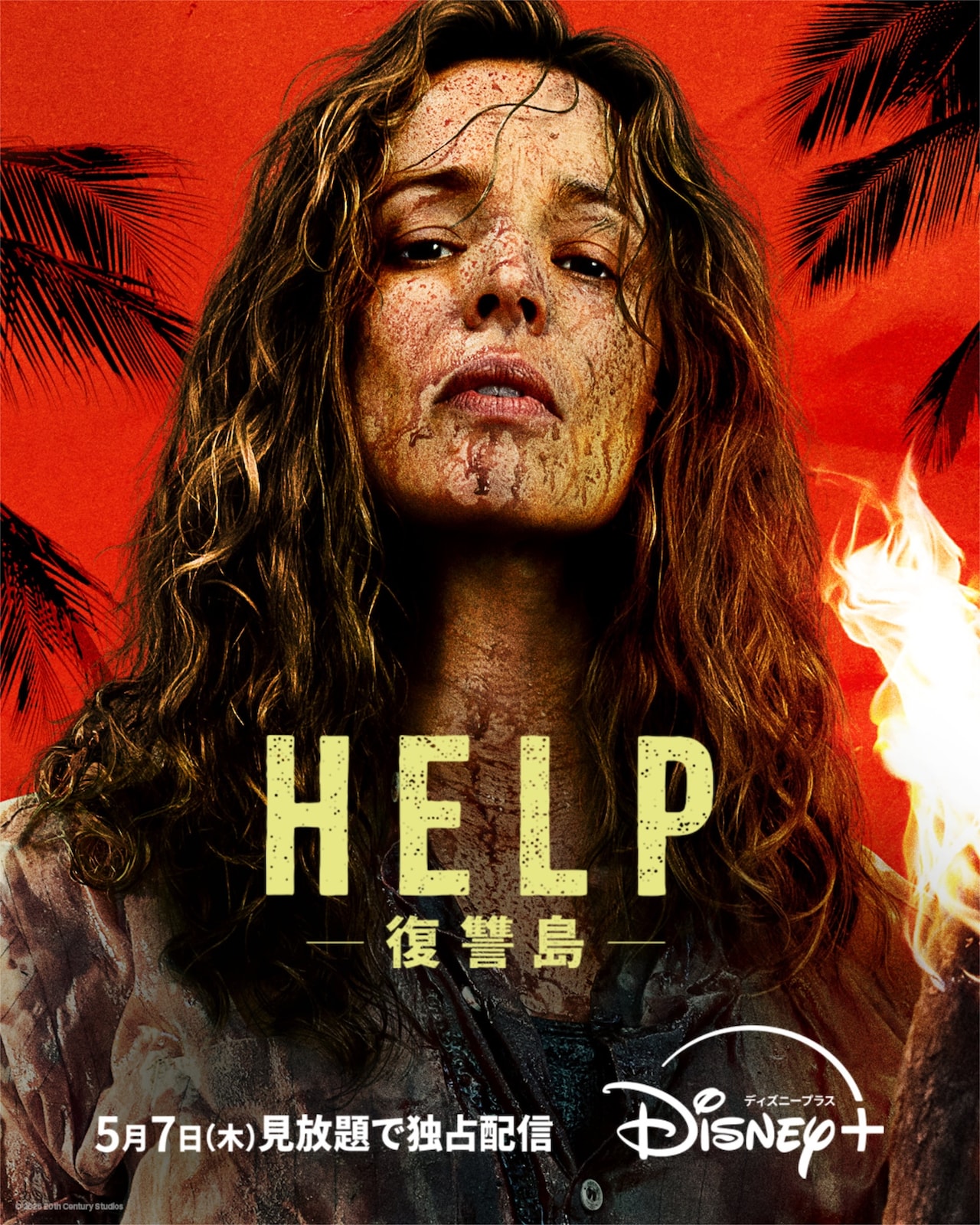 「HELP/復讐島」ディズニープラスで見放題に、サム・ライミが仕掛ける復讐エンタメ
