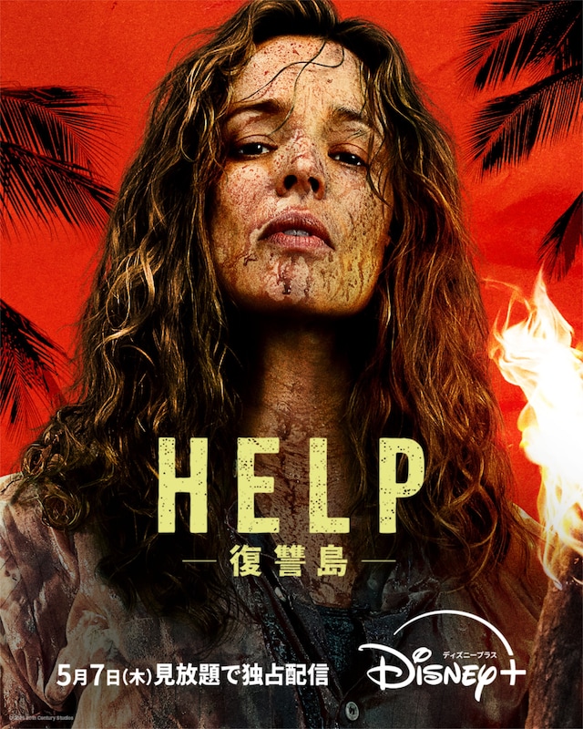 「HELP/復讐島」キービジュアル