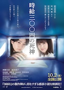 なにわ男子・西畑大吾×福本莉子「時給三〇〇円の死神」に渋谷凪咲、齋藤潤、泉谷星奈ら