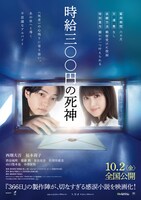 西畑大吾（なにわ男子）と福本莉子がダブル主演を務めた映画「時給三〇〇円の死神」ポスタービジュアル