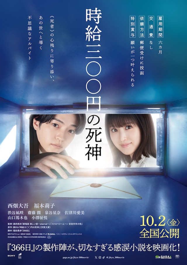 西畑大吾（なにわ男子）と福本莉子がダブル主演を務めた映画「時給三〇〇円の死神」ポスタービジュアル