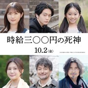 西畑大吾（なにわ男子）と福本莉子がダブル主演を務めた映画「時給三〇〇円の死神」の新キャスト。上段左から渋谷凪咲、齋藤潤、泉谷星奈。下段左から佐津川愛美、山口馬木也、小澤征悦