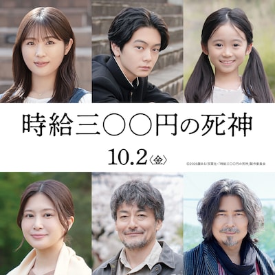 西畑大吾（なにわ男子）と福本莉子がダブル主演を務めた映画「時給三〇〇円の死神」の新キャスト。上段左から渋谷凪咲、齋藤潤、泉谷星奈。下段左から佐津川愛美、山口馬木也、小澤征悦