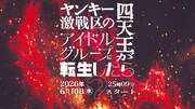 ≠ME主演ドラマ「ヤンキー激戦区の四天王がアイドルグループに転生したら？」ビジュアル
