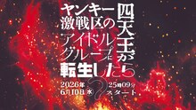 ≠ME主演ドラマ「ヤンキー激戦区の四天王がアイドルグループに転生したら？」ビジュアル