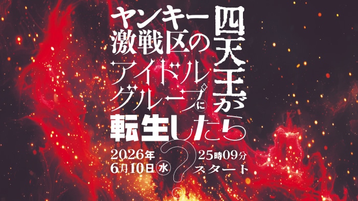≠ME主演ドラマ「ヤンキー激戦区の四天王がアイドルグループに転生したら？」ビジュアル