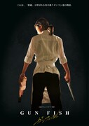 ドキュメンタリー映画「GUN FISH」ビジュアル