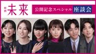 黒島結菜・山﨑七海・坂東龍汰・近藤華・松坂桃李・北川景子が語る、映画「未来」への思い