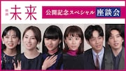 黒島結菜・山﨑七海・坂東龍汰・近藤華・松坂桃李・北川景子が語る、映画「未来」への思い