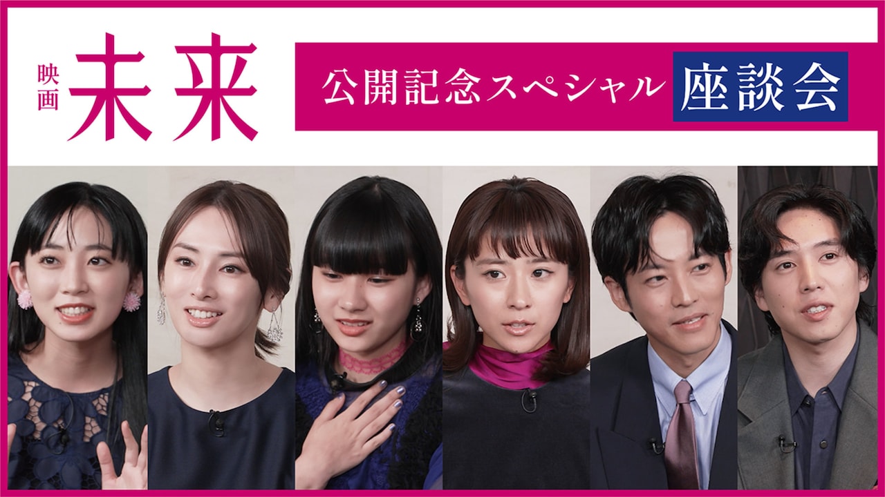 映画「未来」スペシャル座談会映像のサムネイル